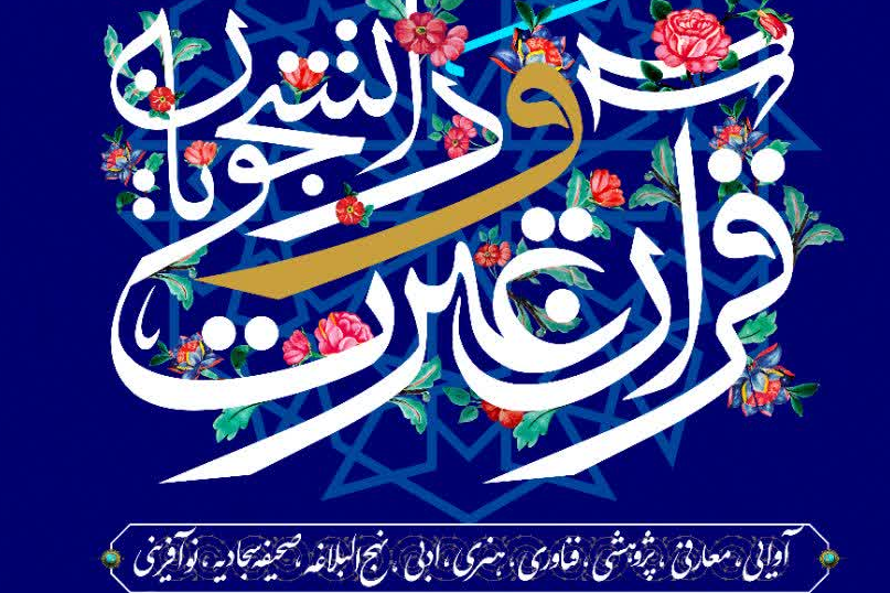 چهلمین جشنواره قرآن و عترت دانشجویان کشور